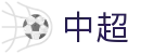 足球赛事直播全网覆盖_英超西甲中超免费高清无插件